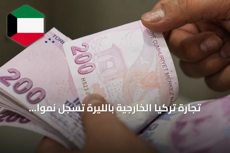 تجارة تركيا الخارجية بالليرة تسجل نمواً قوياً خلال أول ثمانية أشهر من 2026