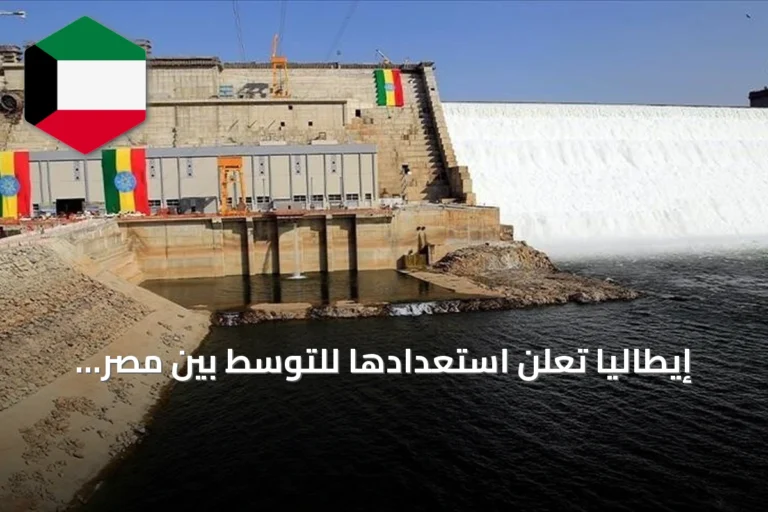 إيطاليا تعلن استعدادها للتوسط بين مصر وإثيوبيا لحل أزمة سد النهضة