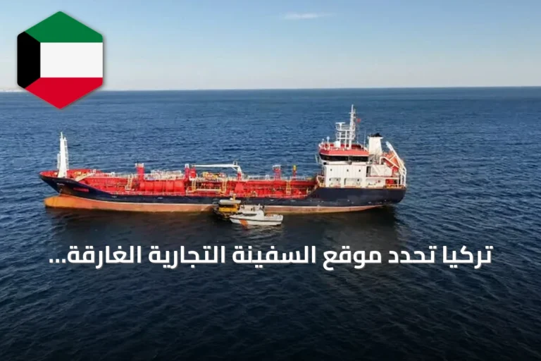 تركيا تحدد موقع السفينة التجارية الغارقة قرب سيليفري