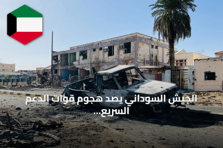الجيش السوداني يصد هجوم قوات الدعم السريع والحركة الشعبية/ شمال على منطقة البركة