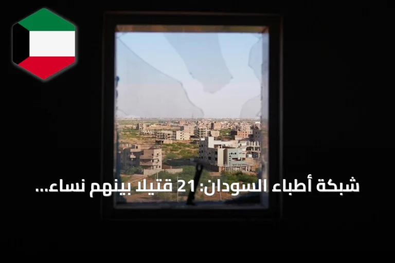 شبكة أطباء السودان: 21 قتيلاً بينهم نساء وأطفال في هجوم للحركة الشعبية/شمال بجنوب كردفان