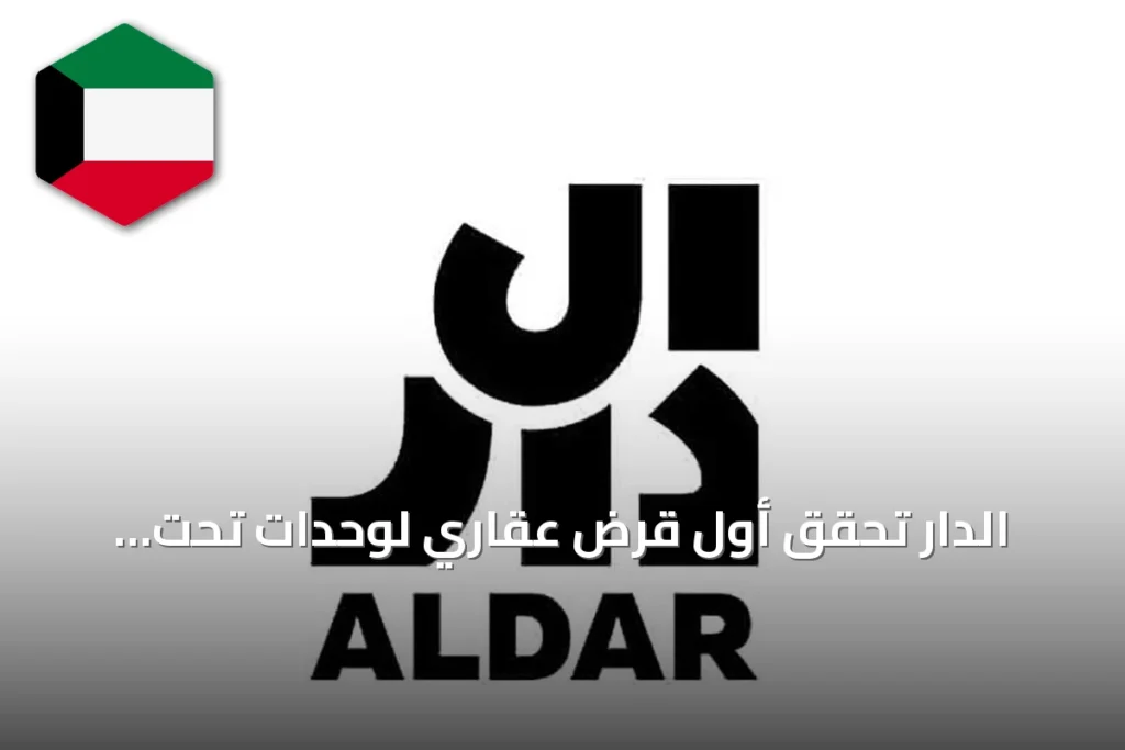 الدار تُحقق أول قرض عقاري لوحدات تحت التنفيذ في أبوظبي