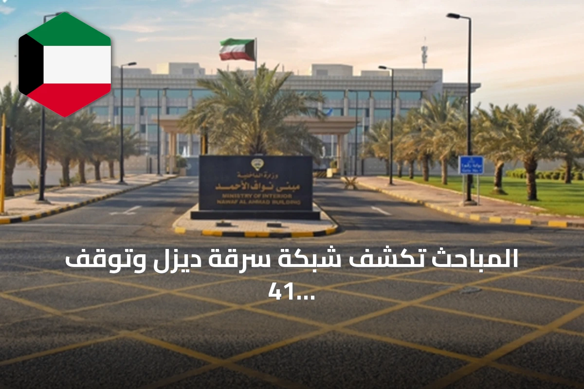 المباحث تكشف شبكة سرقة ديزل وتوقف 41 متهمًا في الكويت
