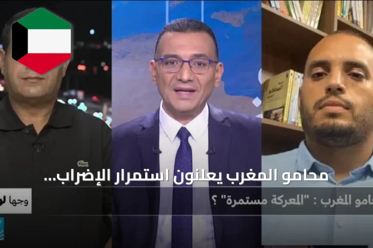 محامو المغرب يعلنون استمرار الإضراب ويؤكدون طابع الخلاف المهني