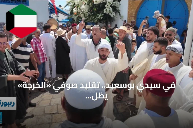 في سيدي بوسعيد.. تقليد صوفي «الخرجة» يظل حياً عبر الأجيال