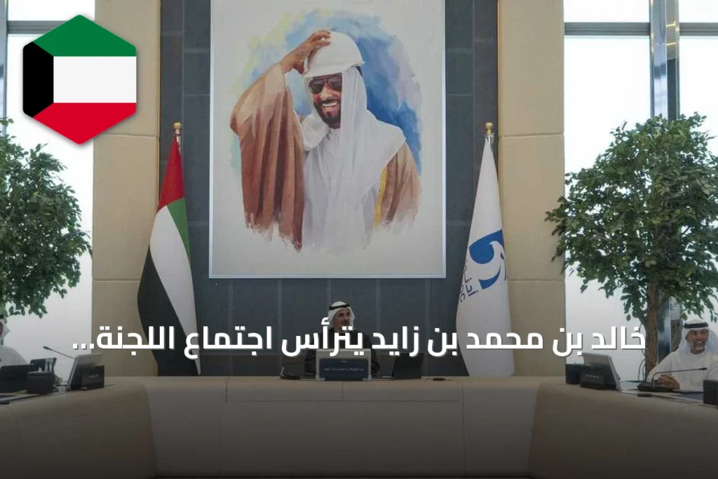 خالد بن محمد بن زايد يترأس اجتماع اللجنة التنفيذية لأدنوك ويؤكد على تعزيز مكانتها كمزود عالمي للطاقة