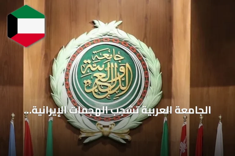 الجامعة العربية تشجب الهجمات الإيرانية المتكررة على الكويت وتعلن وقوفها إلى جانبها
