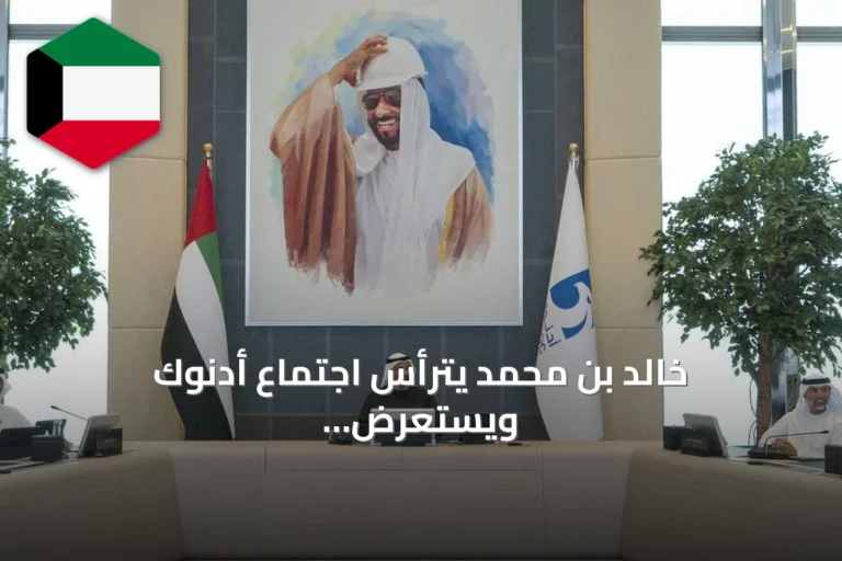 خالد بن محمد يترأس اجتماع أدنوك ويستعرض جهود استدامة إمدادات الطاقة