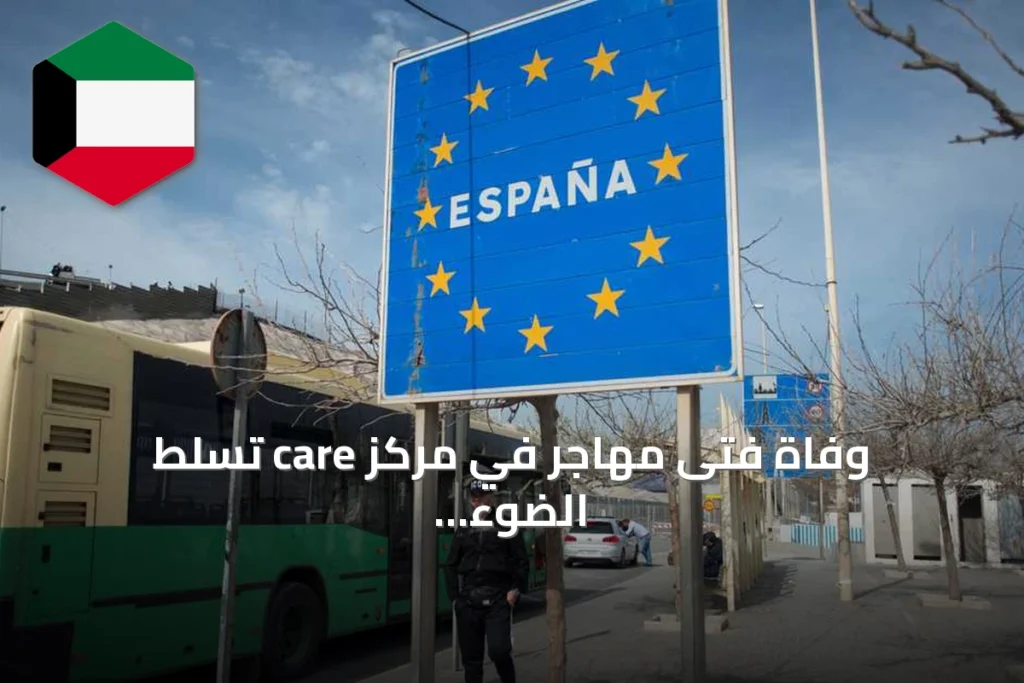 وفاة فتى مهاجر في مركز care تسلط الضوء على أزمة قاصري سبتة