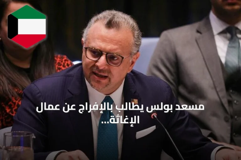 مسعد بولس يطالب بالإفراج عن عمال الإغاثة المحتجزين في السودان