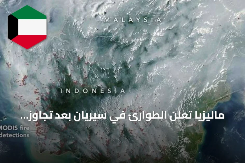 ماليزيا تعلن الطوارئ في سيريان بعد تجاوز مؤشر تلوث الهواء 500 نقطة