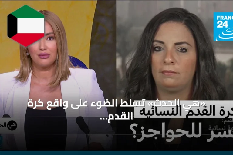 «هي الحدث» تسلط الضوء على واقع كرة القدم النسائية العربية وتحدياتها