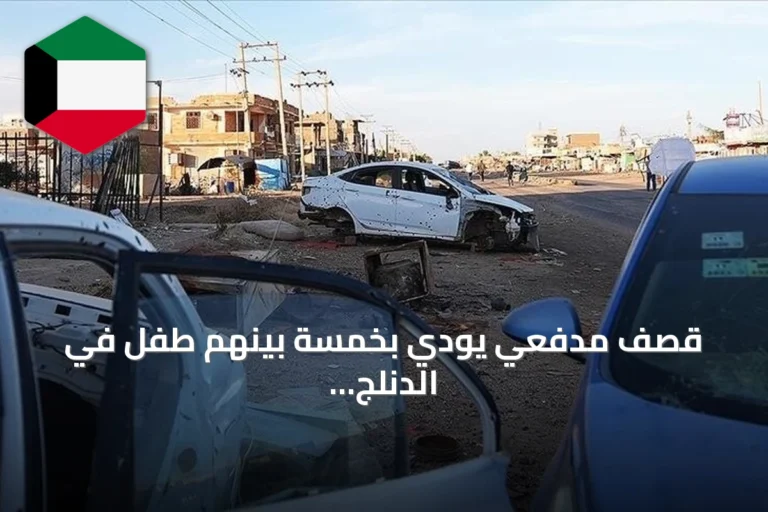 قصف مدفعي يودي بخمسة بينهم طفل في الدنلج بولاية جنوب كردفان