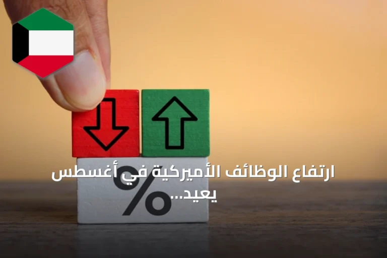 ارتفاع الوظائف الأميركية في أغسطس يعيد إحياء النقاش حول رفع الفائدة الفيدرالية