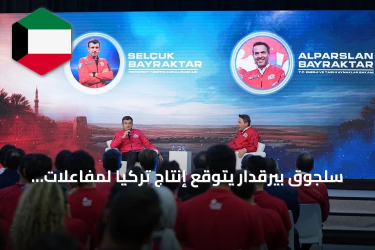 سلجوق بيرقدار يتوقع إنتاج تركيا لمفاعلات صغيرة خلال سنوات قليلة
