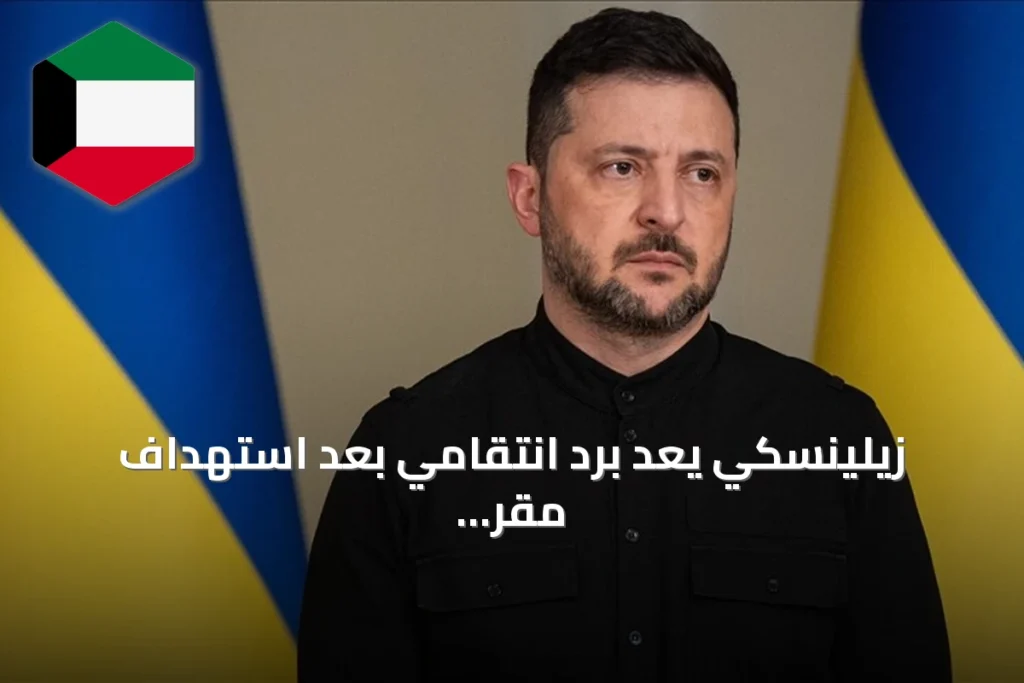 زيلينسكي يعد بردٍ انتقامي بعد استهداف مقر جهاز الأمن الأوكراني بطائرة مسيّرة