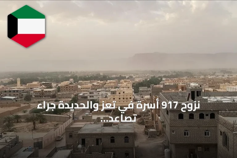 نزوح 917 أسرة في تعز والحديدة جراء تصاعد القتال بين القوات الحكومية والحوثيين