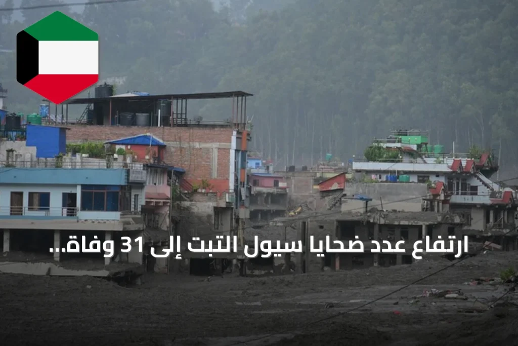 ارتفاع عدد ضحايا سيول التبت إلى 31 وفاة و531 مفقوداً