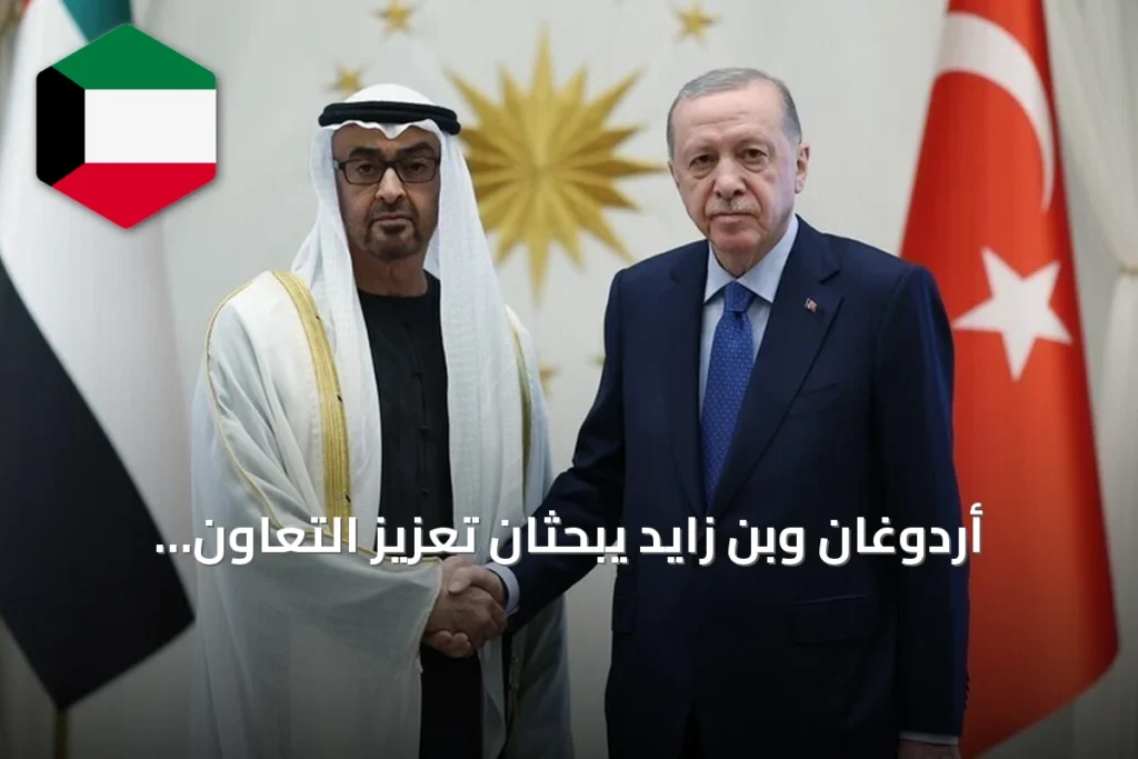 أردوغان وبن زايد يبحثان تعزيز التعاون التركي الإماراتي والقضايا الإقليمية