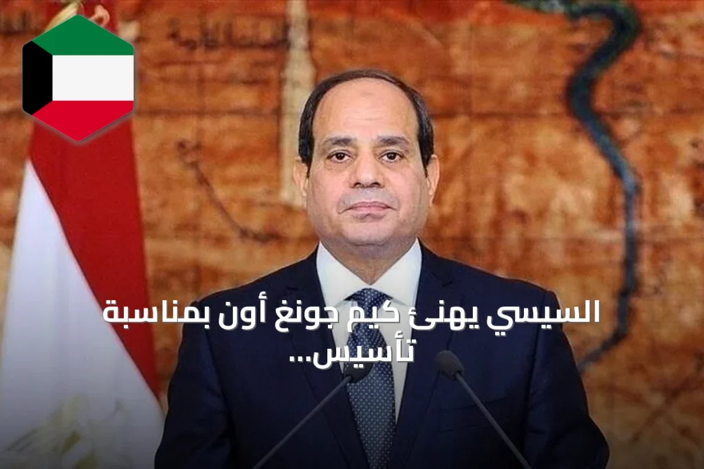 السيسي يهنئ كيم جونغ أون بمناسبة تأسيس كوريا الشمالية ويؤكد رغبة بلاده في تعزيز العلاقات