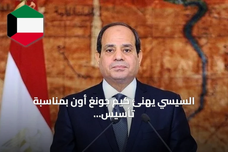 السيسي يهنئ كيم جونغ أون بمناسبة تأسيس كوريا الشمالية ويؤكد رغبة بلاده في تعزيز العلاقات