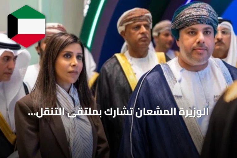 الوزيرة المشعان تشارك بملتقى التنقل الأخضر بسلطنة عُمان وتستعرض مبادرات خليجية بقيمة 600 مليون ريال