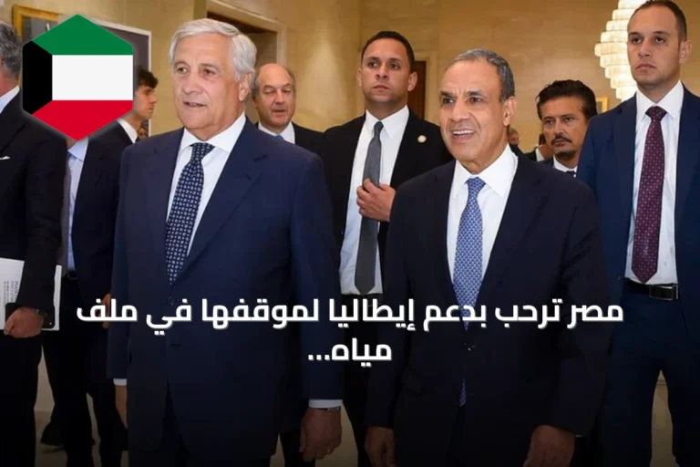 مصر ترحب بدعم إيطاليا لموقفها في ملف مياه النيل وتعرضها للوساطة