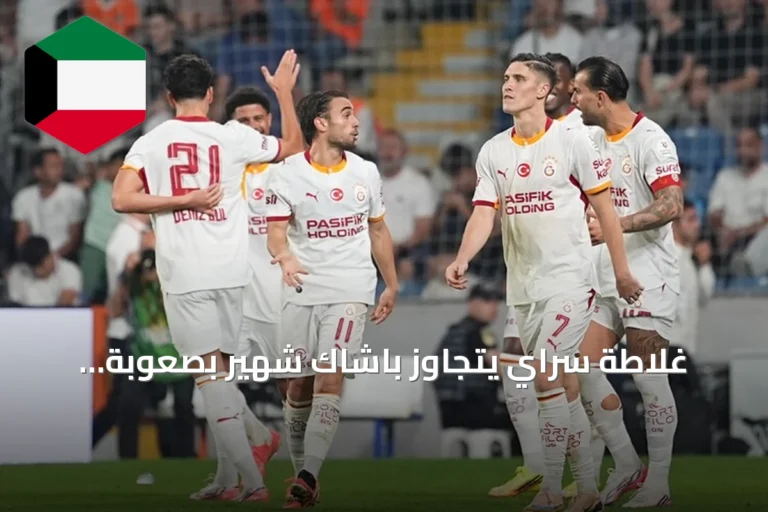 غلاطة سراي يتجاوز باشاك شهير بصعوبة ويتصدر الدوري التركي مؤقتاً