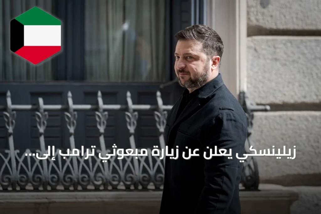 زيلينسكي يعلن عن زيارة مبعوثي ترامب إلى موسكو ثم كييف الأحد