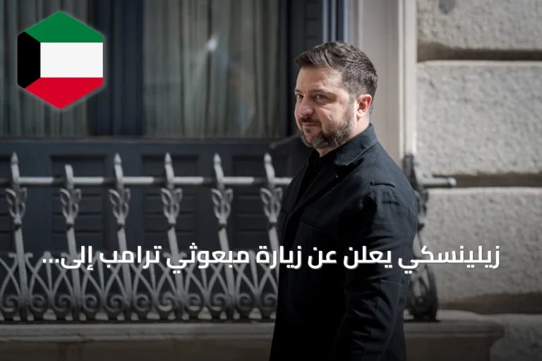 زيلينسكي يعلن عن زيارة مبعوثي ترامب إلى موسكو ثم كييف الأحد