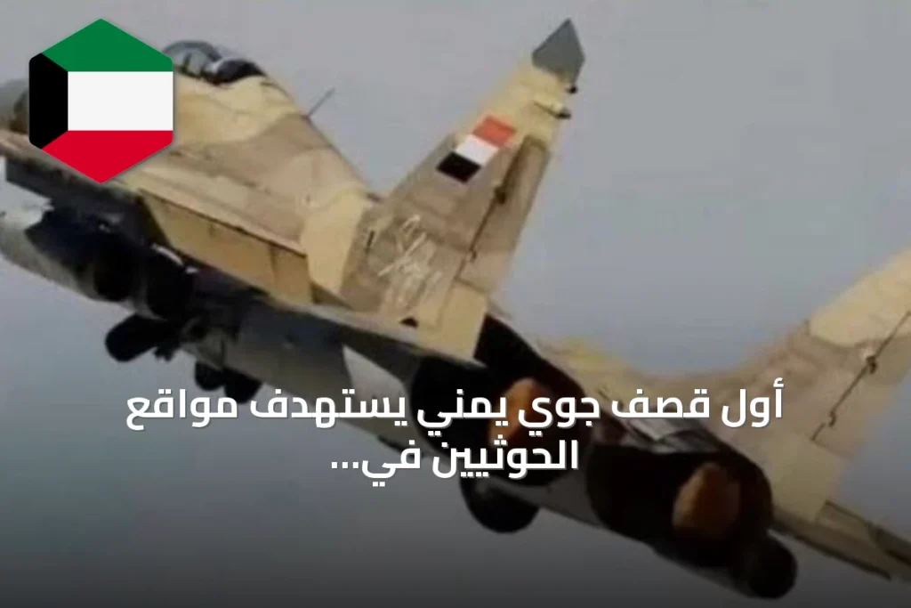 أول قصف جوي يمني يستهدف مواقع الحوثيين في تعز منذ يوليو