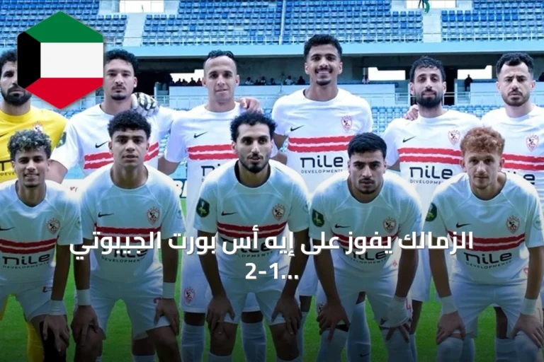 الزمالك يفوز على إيه أس بورت الجيبوتي 2-1 في ذهاب دوري أبطال إفريقيا