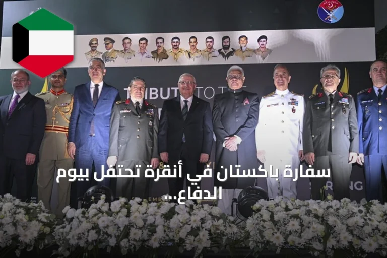 سفارة باكستان في أنقرة تحتفل بيوم الدفاع والشهداء