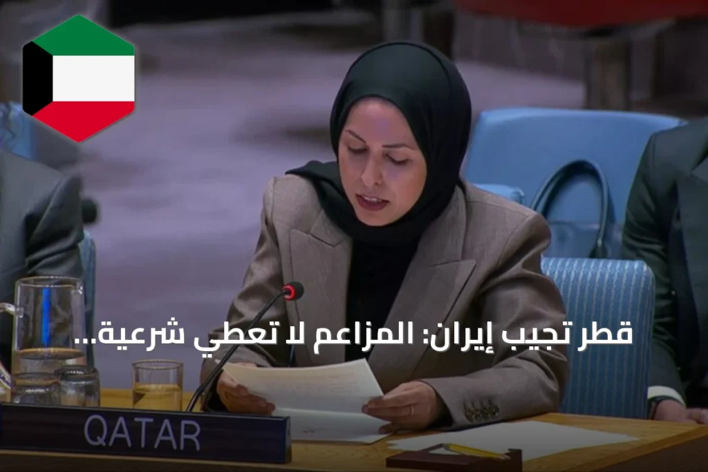 قطر تُجيب إيران: المزاعم لا تُعطي شرعية قانونية لهجماتها