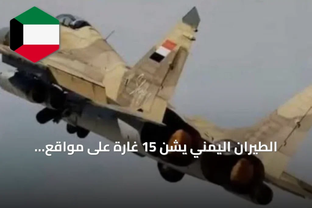 الطيران اليمني يشن 15 غارة على مواقع الحوثي في تعز والحديدة
