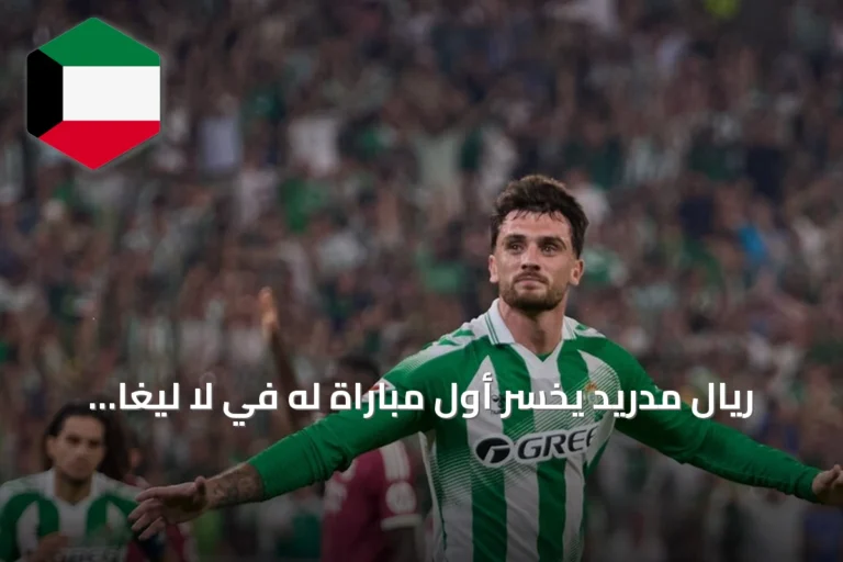 ريال مدريد يخسر أول مباراة له في لا ليغا هذا الموسم أمام بيتيس