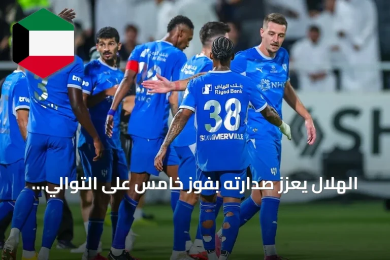 الهلال يعزز صدارته بفوز خامس على التوالي في الدوري السعودي على حساب الشباب