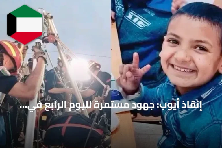 إنقاذ أيوب: جهود مستمرة لليوم الرابع في بئر البيض