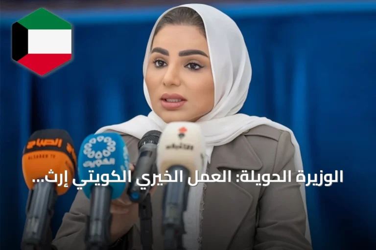 الوزيرة الحويلة: العمل الخيري الكويتي إرث وطني راسخ