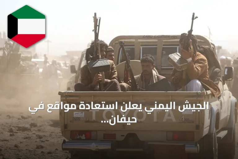 الجيش اليمني يعلن استعادة مواقع في حيفان ويعزز عملياته الجوية والبحرية ضد الحوثيين