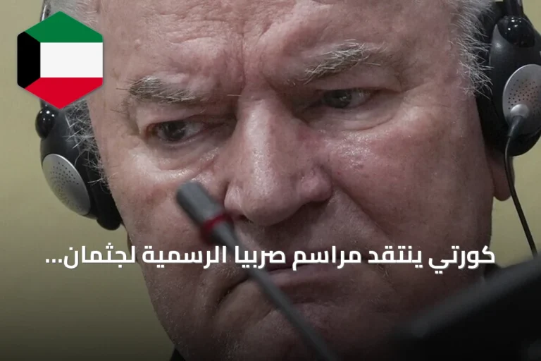 كورتي ينتقد مراسم صربيا الرسمية لجثمان ملاديتش ويصفها تمجيداً لمجرم حرب