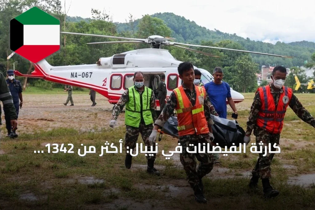 كارثة الفيضانات في نيبال: أكثر من 1342 قتيلاً وآلاف المفقودين مع استمرار البحث