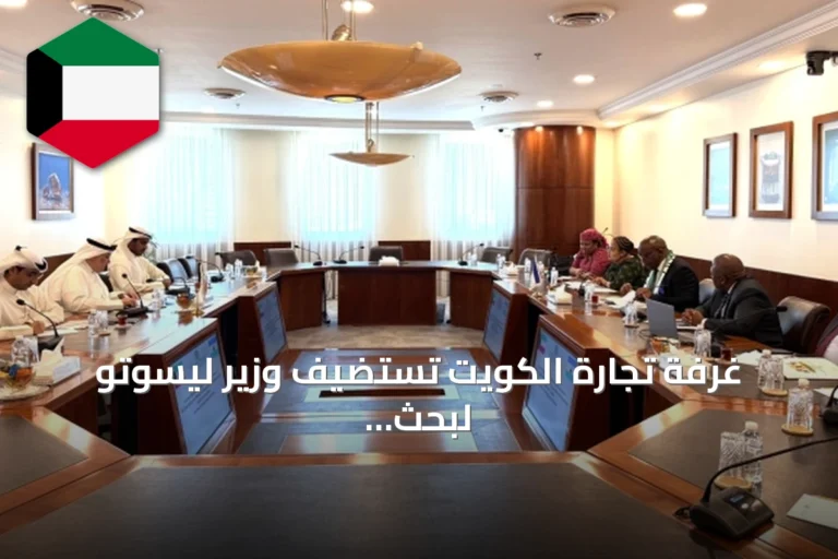 غرفة تجارة الكويت تستضيف وزير ليسوتو لبحث تعزيز التعاون الاقتصادي