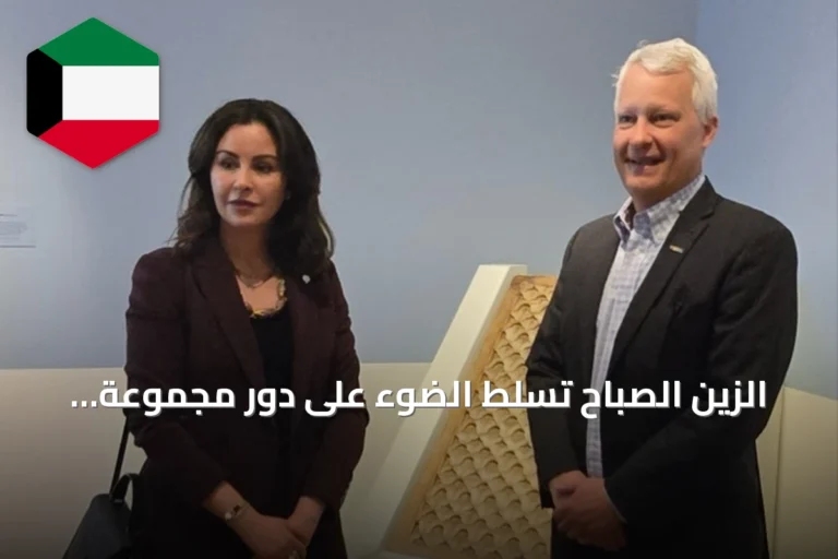 الزين الصباح تسلط الضوء على دور مجموعة الصباح الآثارية في توثيق فنون الإسلام