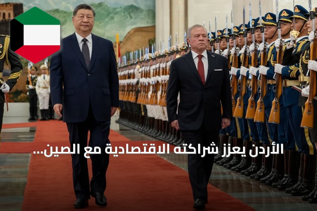 الأردن يعزز شراكته الاقتصادية مع الصين بعد زيارة الملك عبد الله الثاني
