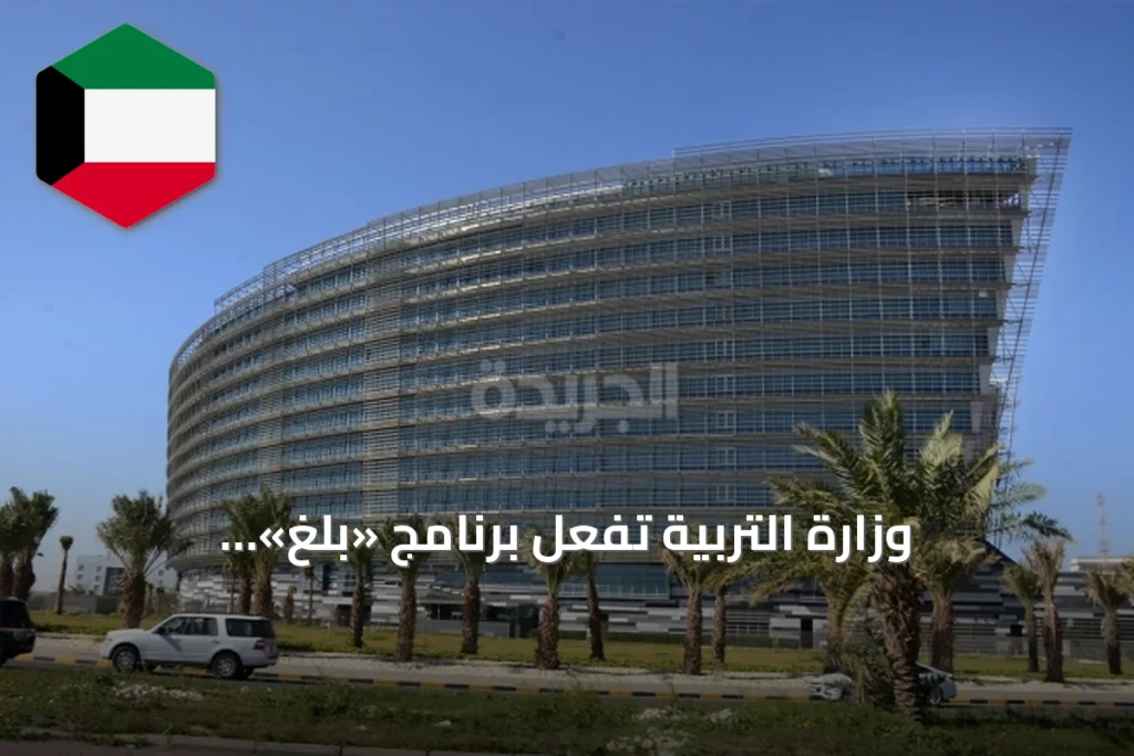 وزارة التربية تُفعّل برنامج «بلّغ» لمتابعة جاهزية المدارس قبل انطلاق العام الدراسي 2026/2027