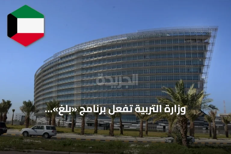 وزارة التربية تُفعّل برنامج «بلّغ» لمتابعة جاهزية المدارس قبل انطلاق العام الدراسي 2026/2027
