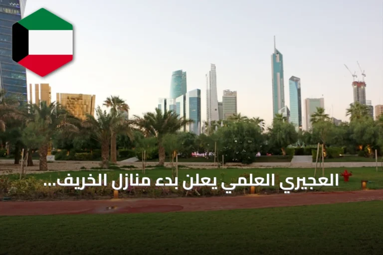 العجيري العلمي يعلن بدء منازل الخريف ويشير إلى سبع ظواهر فلكية في سبتمبر