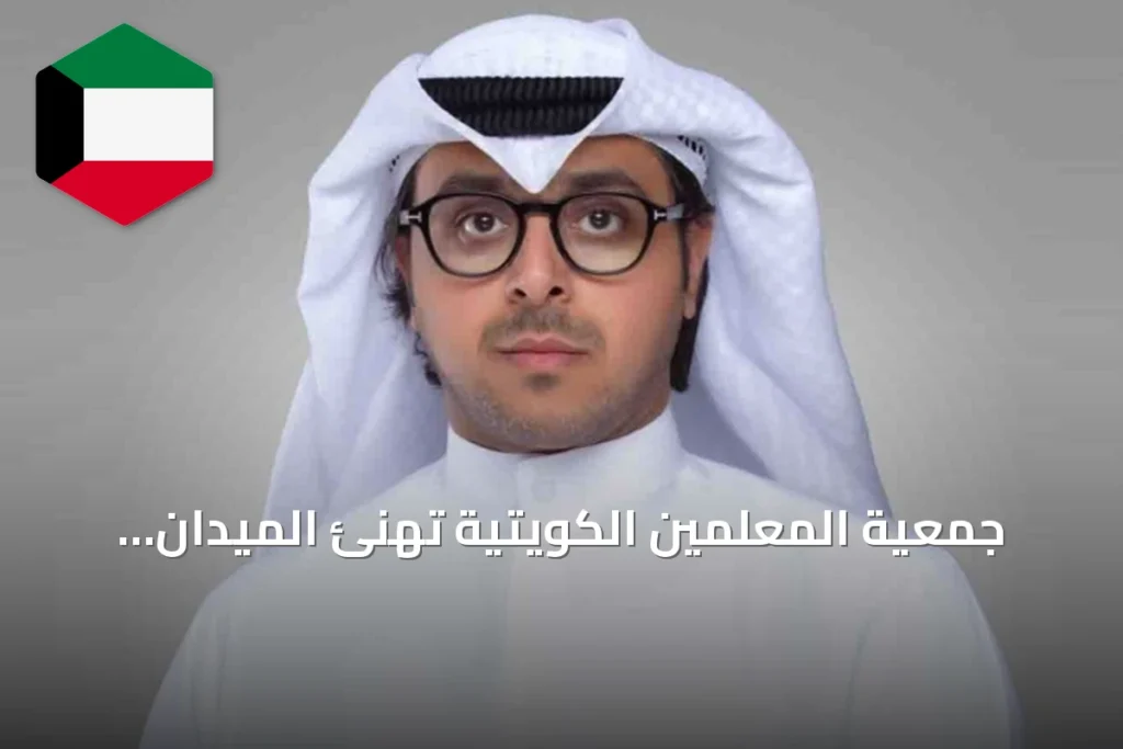 جمعية المعلمين الكويتية تهنئ الميدان التربوي ببدء العام الدراسي وتشيد بجهود التطوير
