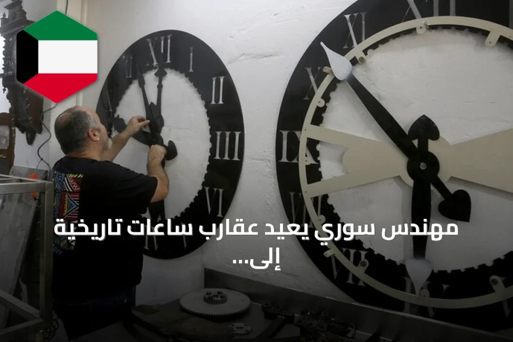 مهندس سوري يُعيد عقارب ساعات تاريخية إلى الدوران في حلب ودمشق